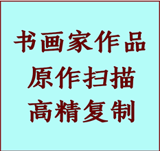 乌苏书画作品复制高仿书画乌苏艺术微喷工艺乌苏书法复制公司